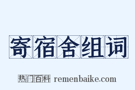 寄宿舍组词是什么意思的图片